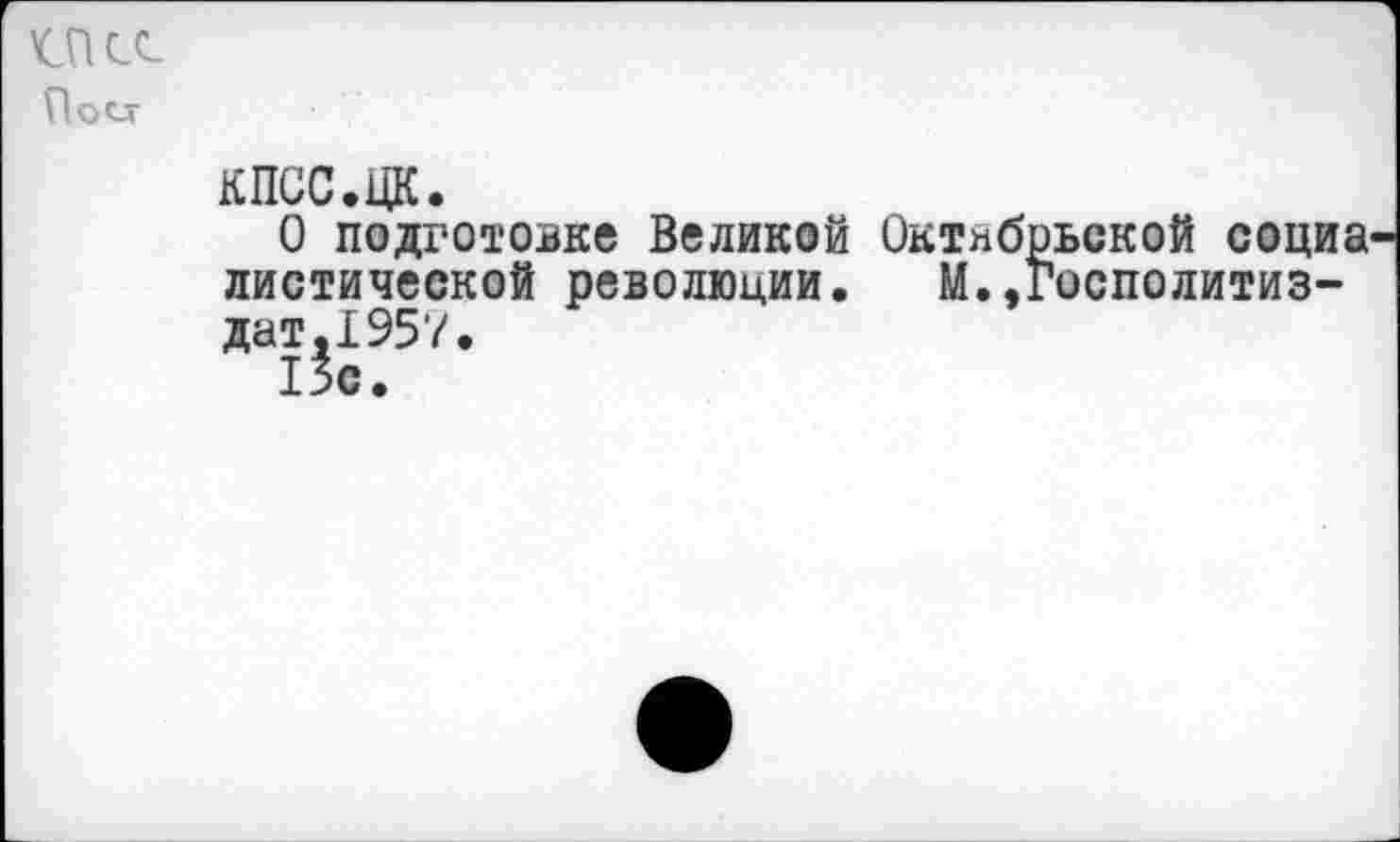 ﻿О! СЛ Поет
кпсс.цк.
О подготовке Великой Октябрьской социа диетической революции. М..Госполитиз-дат,1957.